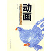 

动画新生代创作实录：中国传媒大学动画学院师生优秀作品集（附光盘）