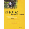 

挂职日记现实与梦想交汇于贵州高原