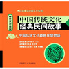 

中国传统文化经典民间故事（日汉对照）（附MP3光盘）