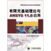 

有限元基础理论与ANSYS11.0应用