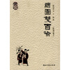 

绘图双百喻（精编珍藏本）