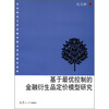 

华东政法大学金融学重点学科建设成果：基于最优控制的金融衍生品定价模型研究