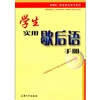 

学生实用歇后语手册