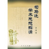 

司马迁学术思想探源
