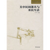 

关中民间器具与农民生活