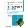 

工业和信息化高职高专“十二五”规划教材立项项目：单片机应用技术项目教程