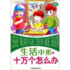 

生活中来的十万个怎么办·启发孩子智慧：春