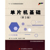 

单片机基础（第3版）