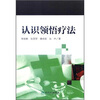 

认识领悟疗法