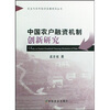 

中国农户融资机制创新研究