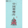 

中国将帅传全2册