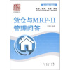 

货仓与MRP-II管理问答