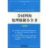 

合同纠纷处理依据小全书2008