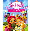 

公主学院3：公主勇敢冲