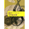 

高等院校音乐类“十一五”规划教材：曲式与作品分析