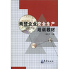 

商贸企业安全生产培训教材