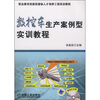

职业教育技能型紧缺人才培养工程实训教程：数控车生产案例型实训教程