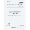 

国家电网公司企业标准（Q/GDW 343-2009）：国家电网公司信息机房设计及建设规范