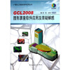 

GCL2008图形算量软件应用及答疑解惑（附光盘）