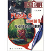 

中文版Flash 8动画创作专业技能培训教程