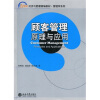 

顾客管理：原理与应用/21世纪经济与管理精编教材·工商管理系列