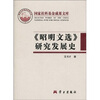 

《昭明文选》研究发展史