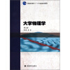 

大学物理学（第2版）（附光盘1张）/普通高等教育“十一五”国家级规划教材