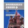 

新视线俄语语言文化多媒体教程1：练习册（欧洲语言参照框架A1）（附MP3光盘1张）