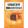 

可编程器件EDA应用开发技术
