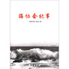 

海协会纪事