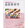 

竞技体育学