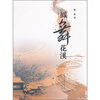 

凤舞花溪