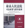 

最高人民法院司法政策与指导案例4：劳动争议卷
