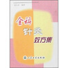 

全科针灸效方集