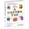 

从日本中学课本学文法·双色图文