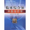 

临床综合征中医治疗学