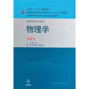 

全国高等学校药学专业第七轮规划教材：物理学（供药学类专业用）（第6版）（附光盘）