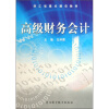 

浙江省重点建设教材：高级财务会计