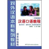 

语言技能类：汉语口语教程（1年级教材）