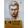 

王峰人物头像权威教学