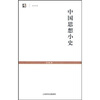 

中国思想小史