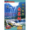 

天下奇观黄果树（DVD）