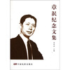

章泯纪念文集