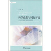 

科学政策与同行评议（中美科学制度与政策比较研究）