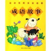 

中华传统文化启蒙：成语故事