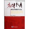 

高等教育研究中的数学方法