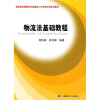 

高职物流管理专业技能型人才培养培训系列教材：物流法基础教程