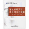

人民交通出版社“十一五”高职高专土建类专业规划教材：建筑材料实训指导书与习题集