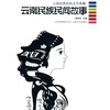 

云南民族民间故事：云南民族民间文学典藏