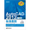 

AutoCAD 2012中文版标准教程（含CD光盘1张）